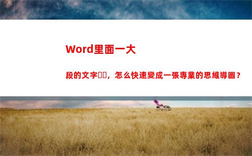 Word里面一大段的文字，怎么快速變成一張專業的思維導圖？(word開始里面的功能)